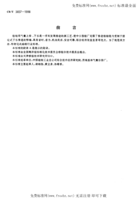 CBT 3837-1998 船舶用氣囊上排、下水工藝要求